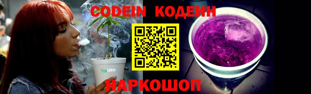 Codein Purple Drank  Вход с VPN  Сатка  купить наркотик  Codein Purple Drank 
